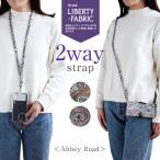 ショッピング携帯ストラップ スマホストラップ スマホショルダー 2way ショルダーストラップ ネックストラップ 長さ調整 肩掛け 首掛け 斜めがけ 単品 リバティ アビーロード 落下防止