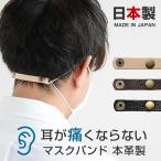 マスク 耳が痛くならない グッズ マスクバンド 耳が痛くない ゴム紐補助 バンド ベルト マスク補助 痛み軽減 本革 レザー 日本製