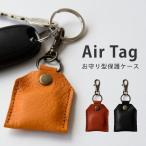 AirTag エアタグ ケース お守り型ケース 保護ケース カバー 本革 栃木レザー アップル Apple 全面保護 紛失防止 落下防止 おしゃれ お守り 日本製