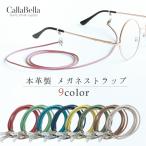 ショッピング眼鏡 メガネストラップ メガネチェーン 栃木レザー 眼鏡ストラップ グラスコード かわいい おしゃれ 革 軽量 日本製 手作り アウトドア CallaBella