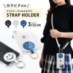 ストラップホルダー スマイル スマホショルダー シート 挟むだけ スリム 薄い 落下防止 首掛け 肩掛け 単品 全機種対応 おしゃれ かわいい