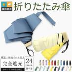 日傘 晴雨兼用傘 雨傘 折りたたみ 傘 無地 レディース 雨晴兼用 UVカット 紫外線 小型 丈夫 折畳み傘 火傷防止 コンパ クト 紫外線 送料無料