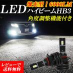 フリード GB5 GB6 GB7 GB8 LED ハイビーム HB3 車検対応 LEDバルブ ホワイト 12V-24V対応 6000LM 光軸調整機能付き