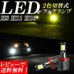 プリウス 30系 ZVW30 前期 後期 LED フォグランプ 2色切り替え H8 H11 H16 イエロー 黄色 ホワイト 白色 デュアルカラー カラーチェンジ  12V-24V 汎用