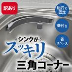 三角コーナー ポリ袋ホルダー キッチン マグネット式 磁石 浮かせる 省スペース 開閉可能 シンク 生ゴミ 排水口 ゴミ受け 排水溝 強力 磁石 ネット