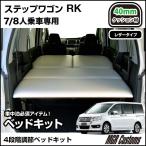 ステップワゴン Rk型専用 ベッドキット レザー仕様 40mmクッション材 mmチップウレタン mmウレタン 日本製 スパーダ車中泊 Buyee Buyee 日本の通販商品 オークションの代理入札 代理購入