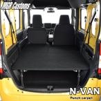 エヌバン / N-VAN JJ1/JJ2 ベッドキット・パンチカーペット タイプ・エヌバン車中泊 ベットキット・N-VAN車中泊マット・N-VANパーツ