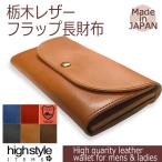 栃木レザー 長財布本革 本革【日本製】栃木レザー カード収納 フラップタイプロングウォレット
