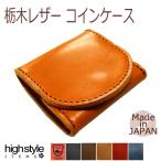 栃木レザー 小銭入れ栃木レザー仕様 国産 ボックスタイプ コインケース