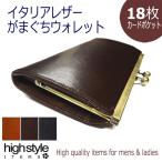 がま口 長財布 カードポケット18枚本革 本革 イタリアレザー 大開き 多収納 ガマグチ ロングウォレット