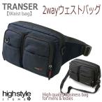 2WAY ウェストバッグバッグ TRANSER(トランサー) 多機能 軽量ナイロン 2WAY ボディバッグ＆ショルダーバッグ