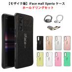 モザイク版 ホールドリング付き iFace mall Xperia5 Xperia1 Xperia XZ3 XZ2 XZ2 Premium XZ XZs ケース エクスペリア カバー SO-01M SOV41