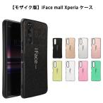 モザイク版 iFace mall Xperia5 Xperia1 Xperia XZ3 XZ2 XZ2 Premium XZ XZs ケース エクスペリア カバー SO-01M SOV41