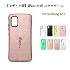 モザイク版 iFace mall ケース Sumsung Galaxy A51 5G カバー SCG07 スマホケース ギャラクシー 耐衝撃 Galaxya51 人気 ラメ ケース