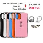 ホールドリング付き iFace mall iPhone 11 ケース iPhone 11 Pro ケース iPhone 11 Pro MAX ケース iPhone11 カバー iPhone11Pro iPhone11ProMAX 耐衝撃