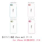 ホワイト版 iFace mall ケース iPhone SE(第2世代)/7/8 ケース iFacemall iPhone7 カバー iPhone8 ケース iPhone se2 ケース