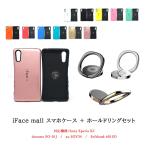 iFace mall ケース ホールドリング セット Xperia XZ ケース エクスペリア XZ ケース SO-01J ケース SOV34 ケース 601SO ケース Xperia 全機種対応 エクスペリア