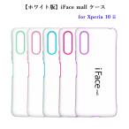 ホワイト版 iFace mall ケース Xperia 10 II マーク2 スマホケース SO-41A SOV43 エクスペリア テン マークツー カバー 10ii スマホカバー