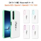 ホワイト版 iFace mall ケース Xperia 1II 10II Xperia5 Xperia1 XZ3 ケース エクスペリア SO-51A SOG01 SO-41A SOV43 SO-03L SOV40 カバー 1 II 10 II