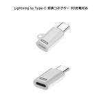 【Lightning to Type-C 変換アダプター PD充電対応】 iPhone15シリーズ タイプC ライトニング 変換コネクター ミニサイズ ストレート型 充電専用 アイフォン15