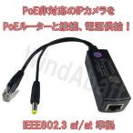 IPカメラ PoE化 PoE スプリッター IEEE802.3af 準拠 10/100 mbps PoE非対応機器のPoE化 入力48V 出力12V 防犯カメラ 以外の12V機器にも PoE給電 可能