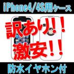 防水イヤホン付 訳あり品 タバコケースなど防滴ケースに iPhone4、4S用ケース 防滴 防塵 防キズ 用 ケースとして メール便配送可