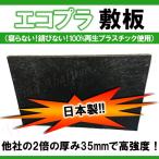 防護板 敷板 樹脂製 管路防護板 埋設用 エコプラ敷板 他社の2倍板厚 35mmの頑丈品 埋設 養生 工場直送 日本製 リサイクルプラスチック 束石 重石 ※送料要確認