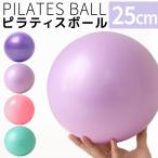 ピラティスボール 新作入荷 フィットネスボール 25cm ジムボール 骨盤補正 腹筋 トレーニング シェイプアップ 姿勢 筋トレ バランス