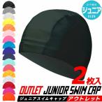スイムキャップ アウトレット 2枚セット スイムキャップ キッズ 子供 水泳帽 テキスタイルキャップ 水泳 キャップ 帽子 ジュニア 大人 男の子 女の子