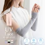 ショッピングアームカバー 在庫処分 アームカバー レース UV レディース 冷感 ロング UVカット UVケア 吸汗 接触冷感 親指ホールあり アームウォーマー 紫外線 日焼け対策