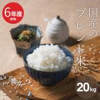 米 お米 20kg 送料無 国産ブレンド米 国内産 令和6年産米使用 白米20kg 訳あり米 ブレンド米 オリジナルブレンド米