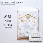 ショッピング米粉 米粉 10kg (1kg×10袋) 大容量 米の粉 熊本県産 送料無料
