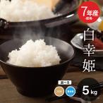 【暮らし応援価格！】米 お米 5kg 送料無 白幸姫 無洗米 国内産 7年産米使用 白米5kg 訳あり米 ブレンド米 オリジナルブレンド米 5kg×1袋