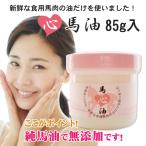 熊本県産無添加馬油