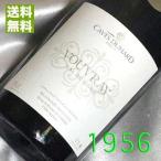 白 ワイン1956 昭和31年 ヴーヴレ 1956Vouvray 1956年 フランスワイン ロワール 白 ワイン やや甘口 750ml カーヴ デュアール