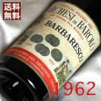 1962  赤 ワイン バルバレスコ 1962年 生まれ年 イタリア ピエモンテ   750ml  昭和37年 wine