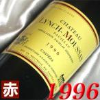 1996年 シャトー ランシュ ムーサ 750ml フランス ヴィンテージ ワイン 赤ワイン ミディアムボディ 平成8年 お誕生日 結婚式 結婚記念日 プレゼント ギフト wine