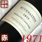 1971年 赤 ワイン リヴザルト フランス ラングドック 甘口 750ml 昭和46年 wine