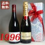 1996年 赤 ワイン と超有名 シャンパン モエ 白 750ml 2本セット 無料 ギフト 包装  コート ニュイ ヴィラージュ 1996 フランス平成8年 お誕生日 wine