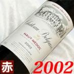 2002年 シャトー ベルグラーヴ 2002 750ml フランス ヴィンテージ 赤 ワイン ミディアムボディ 平成14年 お誕生日 結婚記念日 プレゼント ギフト wine
