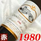 1980年 シャトー シャス スプリーン 750ml フランス ヴィンテージ 赤 ワイン ミディアムボディ 昭和55年 お誕生日 結婚記念日 プレゼント ギフト 贈り物 wine