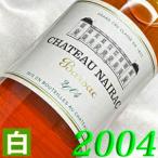 2004年 極甘口 シャトー ネラック 750ml フランス ヴィンテージ ワイン 白ワイン 平成16年 お誕生日 結婚式 プレゼント ギフト 誕生年 wine