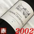 2002年 シャトー カノン シェニョー 750ml フランス ヴィンテージ 赤 ワイン ミディアムボディ 2002 平成14年 お誕生日 結婚記念日 wine