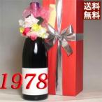 ショッピングコサージュ 1978年 赤 ワイン コサージュ 木箱包装 メッセージカード 無料で付いてます ヴュー リヴザルト フランス ラングドック 昭和53年 wine