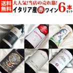 イタリア ワインセット 赤ワインセット 当店の売れ筋 イタリア産 の 赤ワイン 6本セット wine