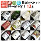 ワインセット ミックスセット 赤8本