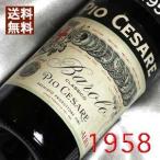 1958 赤 ワイン バローロ クラシコ 1958年 生まれ年 イタリア 昭和33年 wine