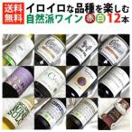 飲み比べ12本セット自然派赤白ワイ...