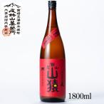 尾鈴山 麦焼酎 山猿 1800ml 宮崎県 尾鈴山蒸留所 焼酎 やまざる やまさる プレゼント 誕生日 記念日 就職 結婚 新築 昇進 お祝い