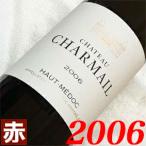 成人 二十歳 2006年 シャトー シャルマイユ 750ml フランス ヴィンテージ 赤ワイン ミディアムボディ 平成18年 お誕生日プレゼント wine 20周年 二十周年 成人式